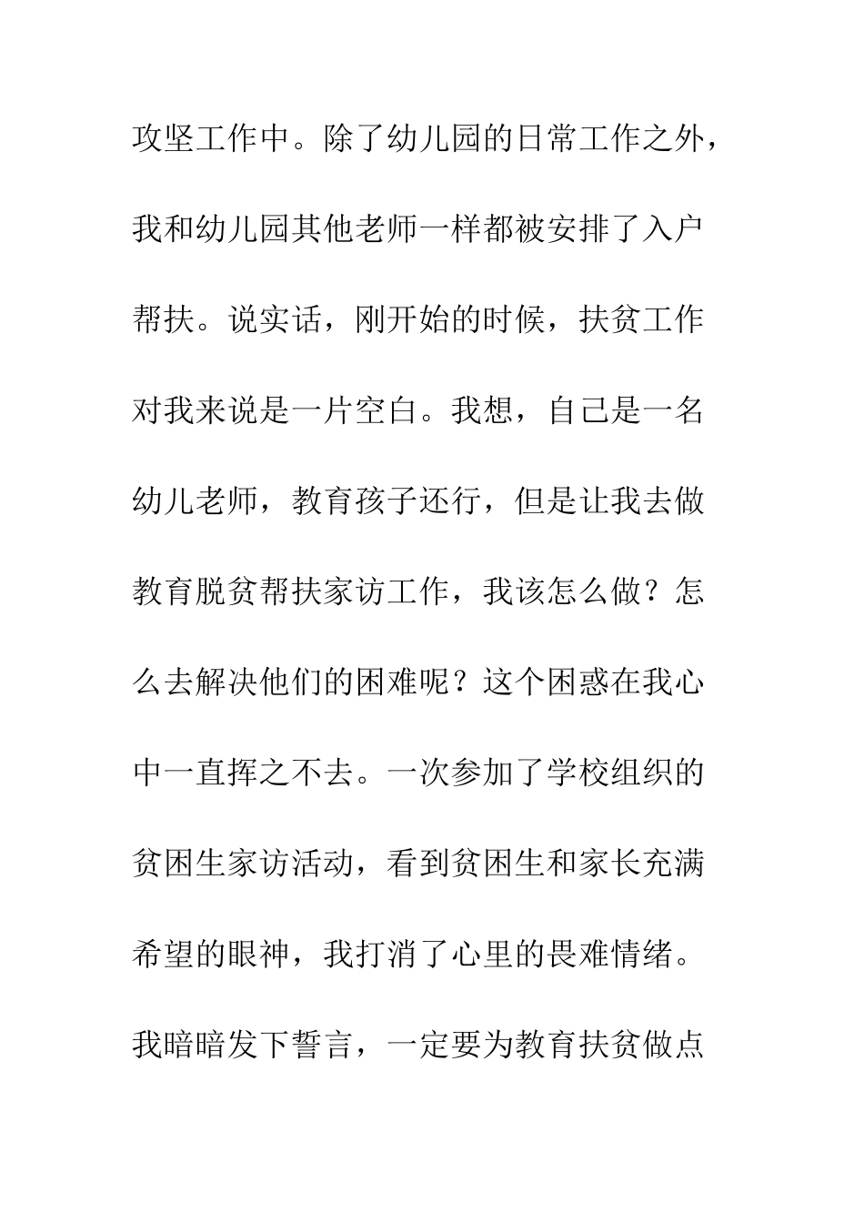 20XX年脱贫攻坚教师大家访先进事迹材料4篇_第3页