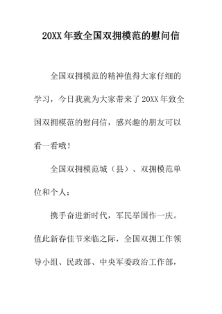 20XX年致全国双拥模范的慰问信