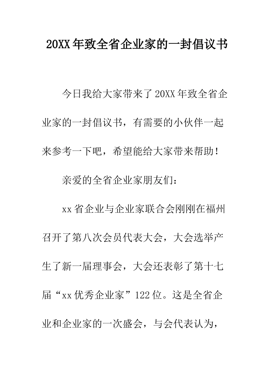 20XX年致全省企业家的一封倡议书_第1页