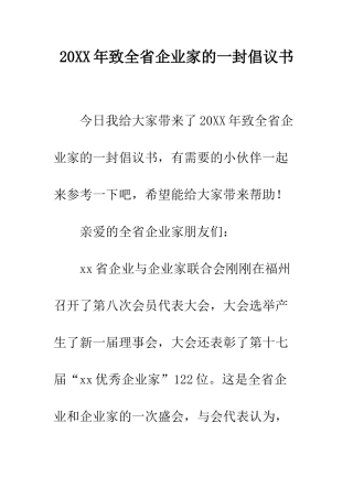 20XX年致全省企业家的一封倡议书