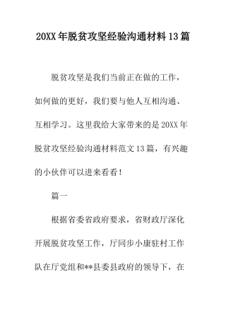 20XX年脱贫攻坚经验交流材料13篇