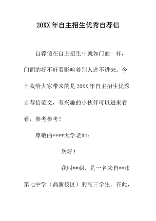 20XX年自主招生优秀自荐信