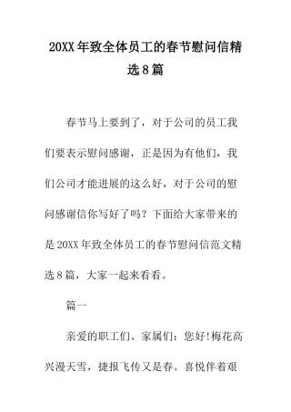 20XX年致全体员工的春节慰问信精选8篇
