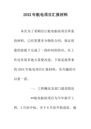20XX年航电项目汇报材料