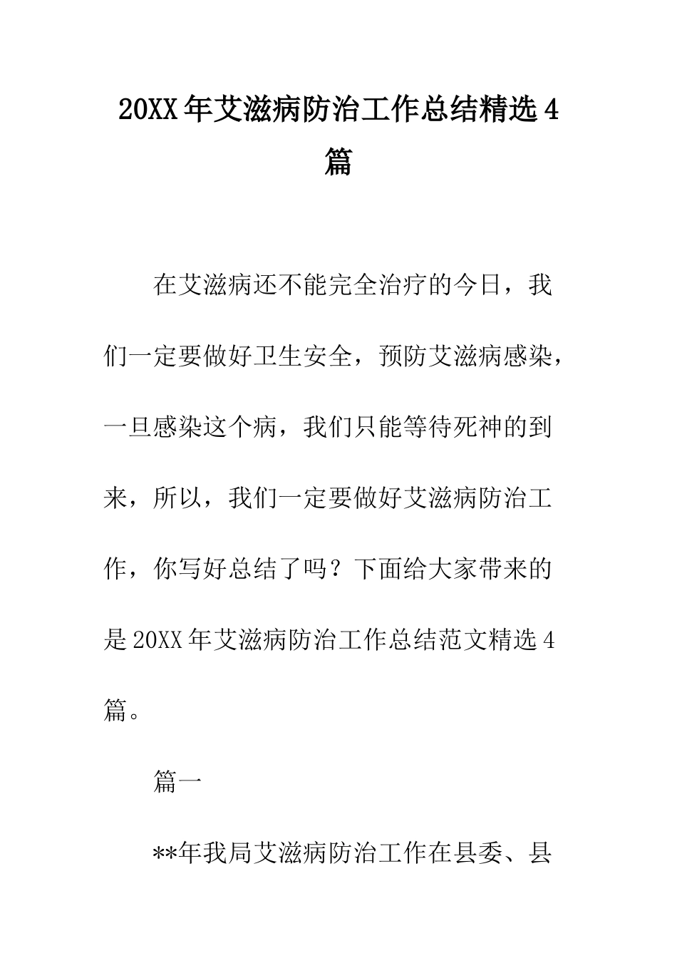 20XX年艾滋病防治工作总结精选4篇_第1页