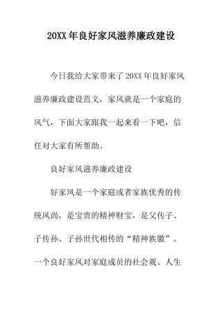 20XX年良好家风滋养廉政建设