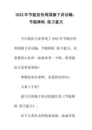 20XX年节能宣传周国旗下讲话稿节能降耗-保卫蓝天