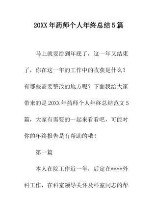 20XX年药师个人年终总结5篇