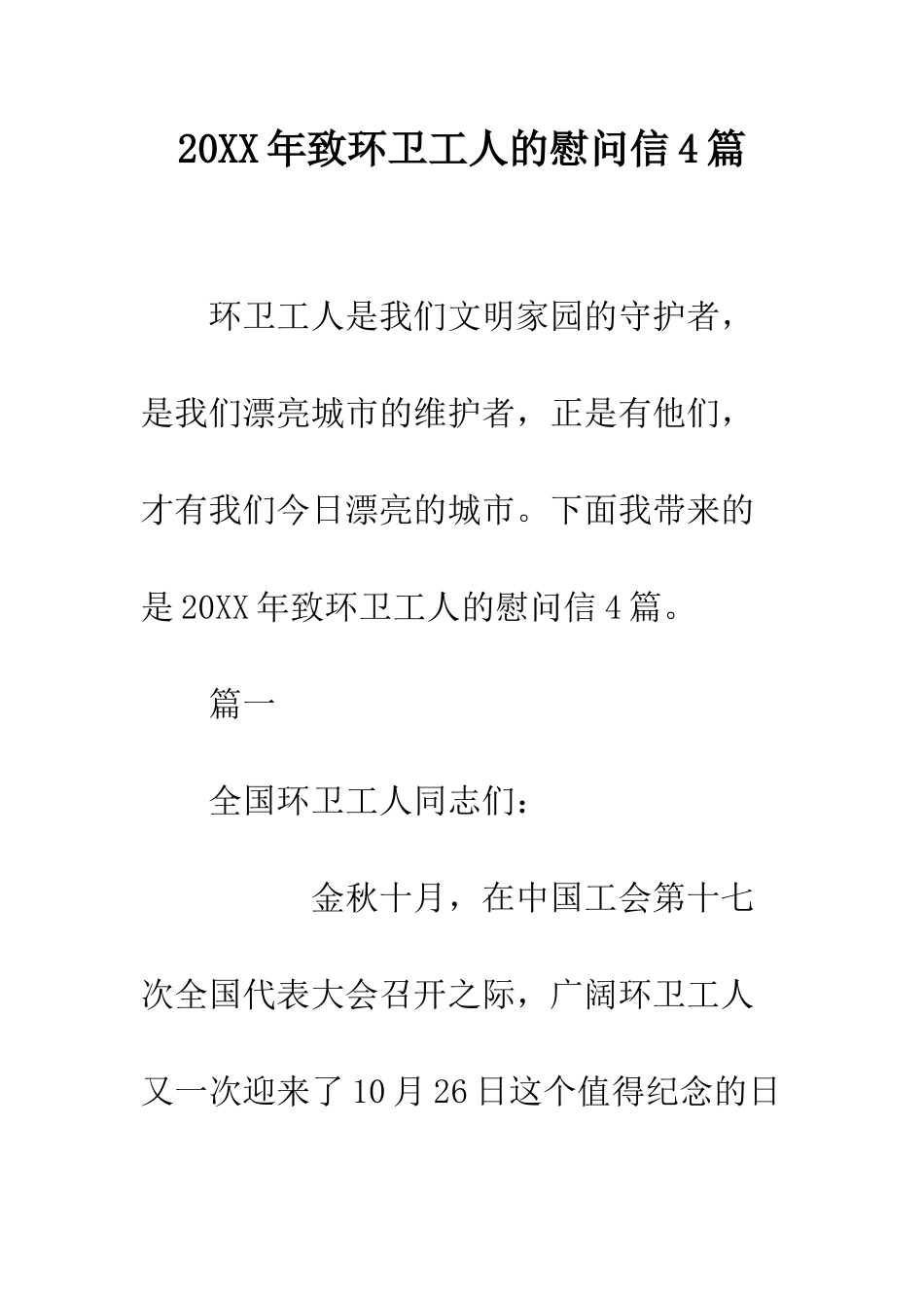 20XX年致环卫工人的慰问信4篇_第1页