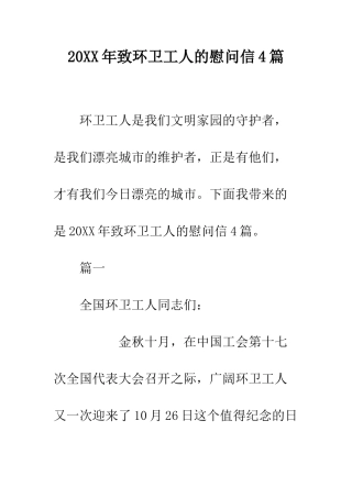 20XX年致环卫工人的慰问信4篇