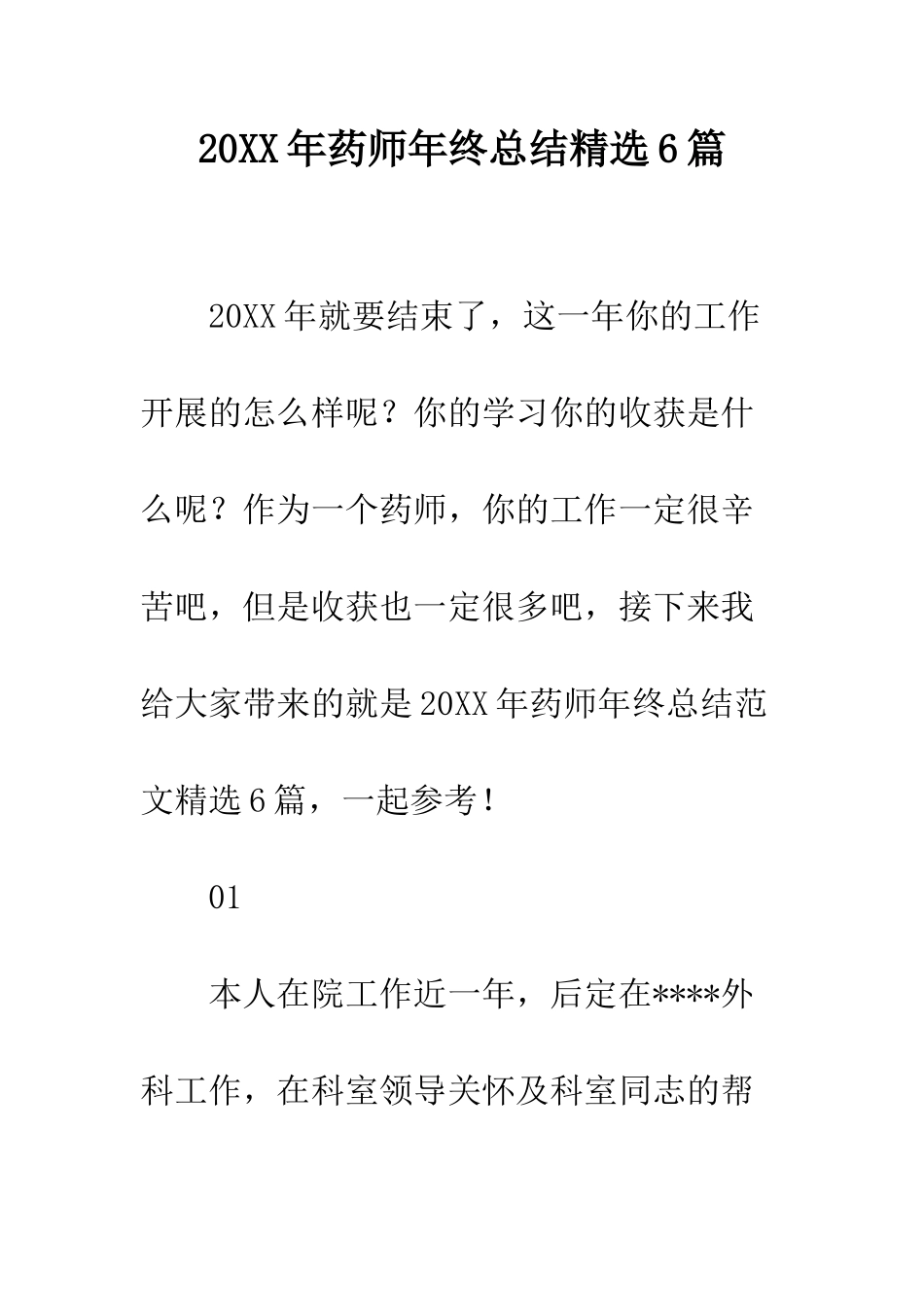20XX年药师年终总结精选6篇_第1页