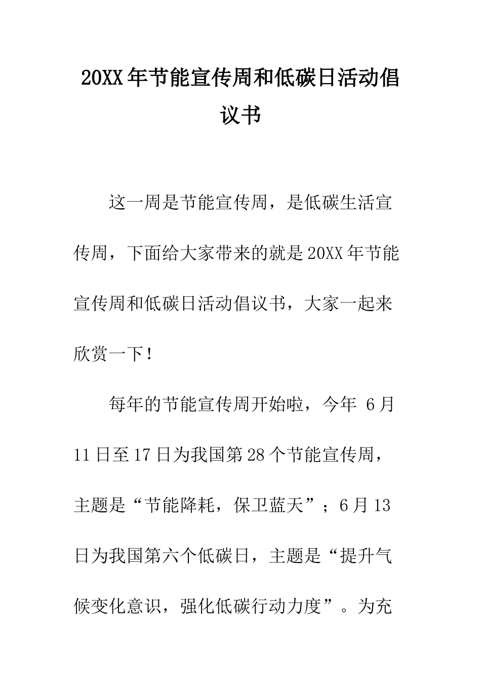 20XX年节能宣传周和低碳日活动倡议书_第1页