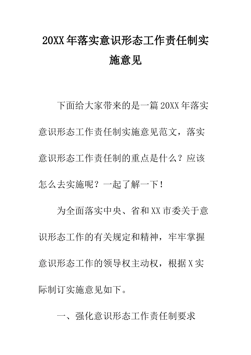 20XX年落实意识形态工作责任制实施意见_第1页