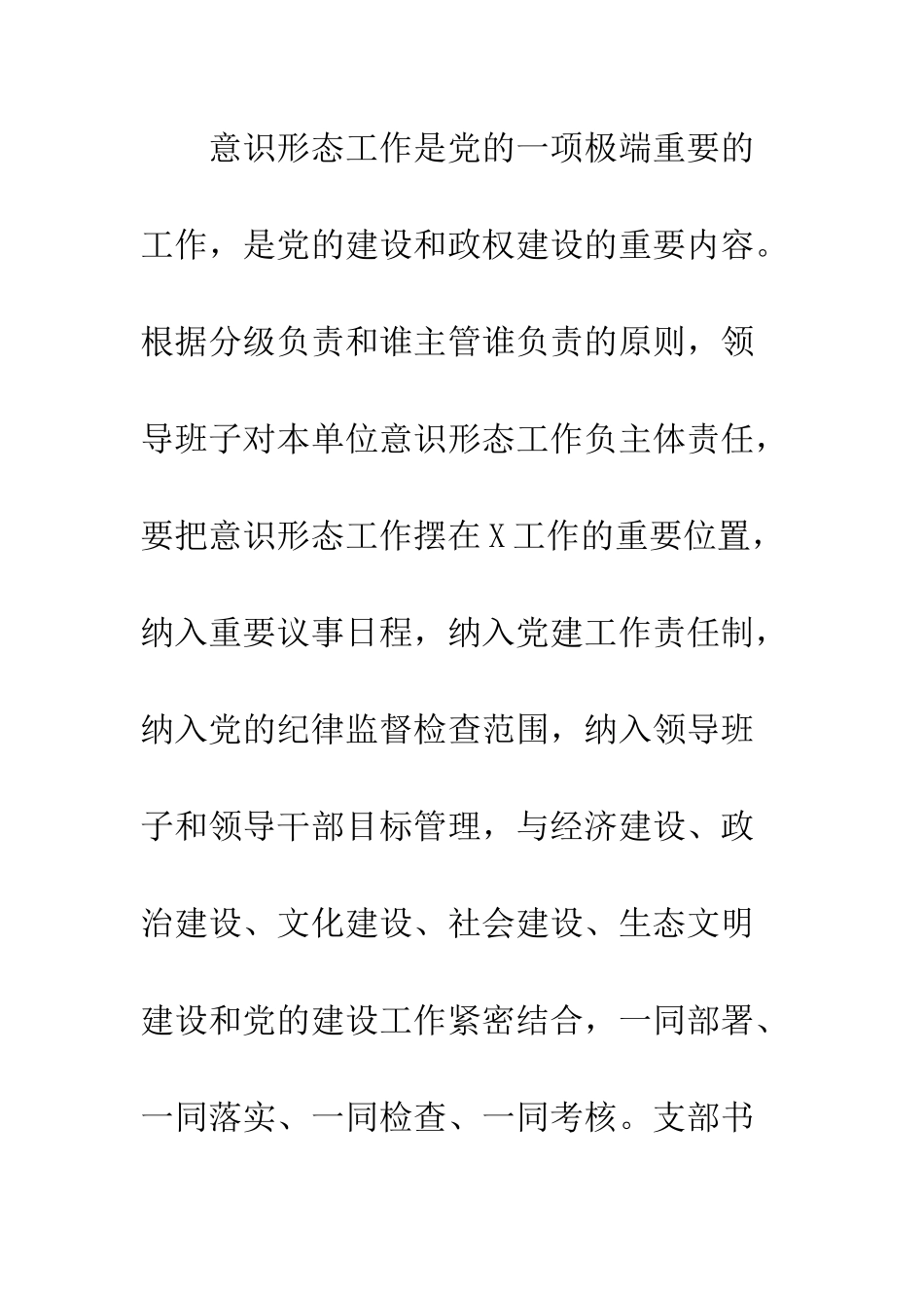 20XX年落实意识形态工作责任制实施意见_第2页