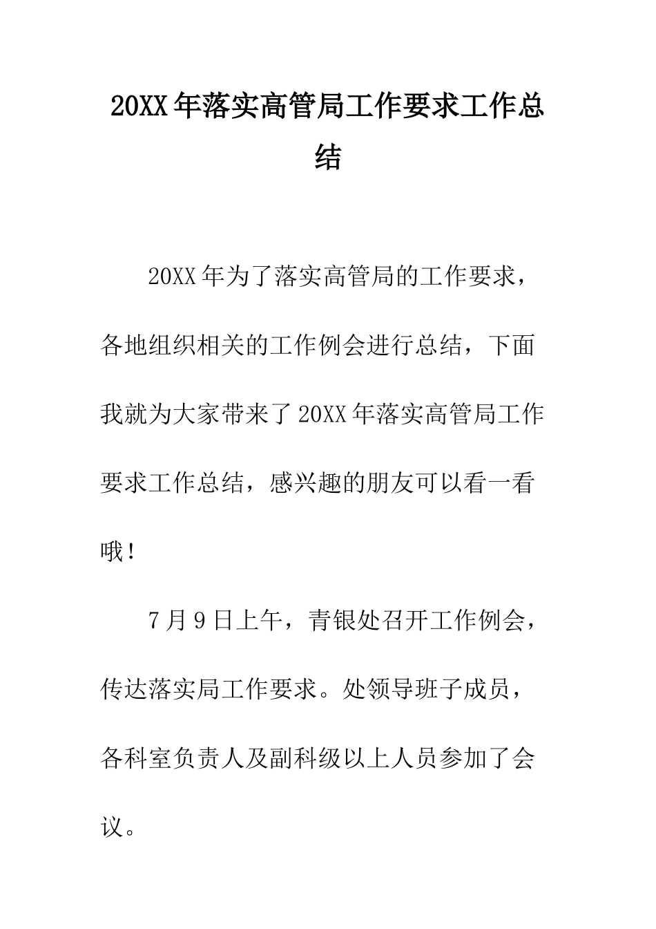 20XX年落实高管局工作要求工作总结_第1页