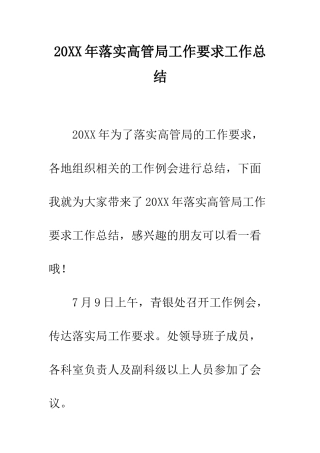 20XX年落实高管局工作要求工作总结