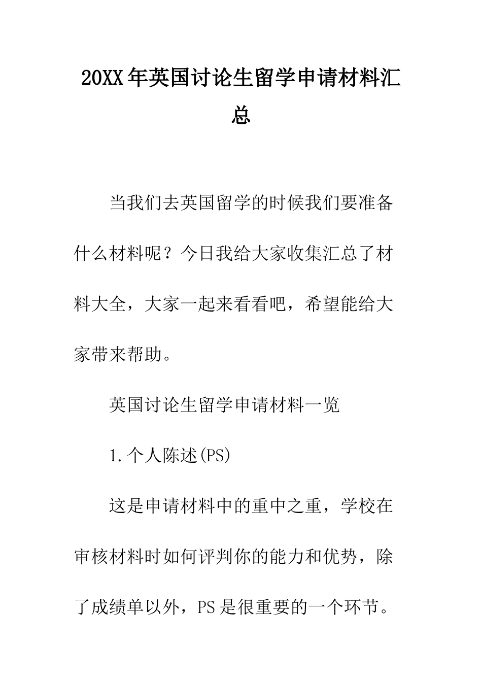 20XX年英国研究生留学申请材料汇总_第1页