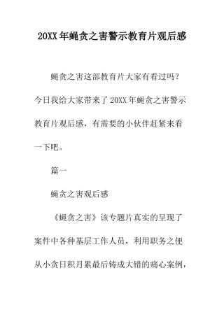 20XX年蝇贪之害警示教育片观后感