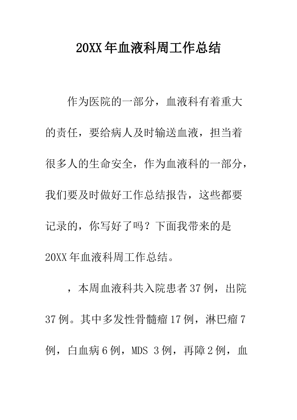 20XX年血液科周工作总结_第1页