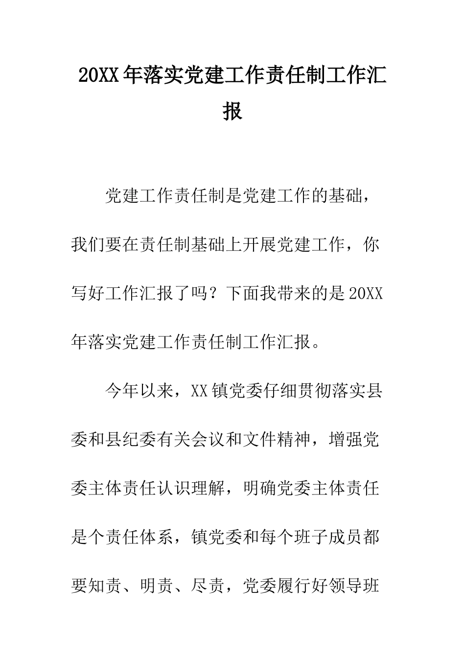20XX年落实党建工作责任制工作汇报_第1页