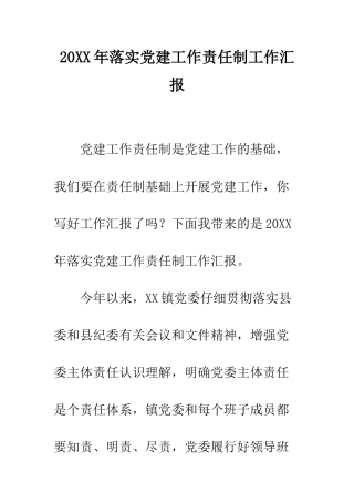 20XX年落实党建工作责任制工作汇报