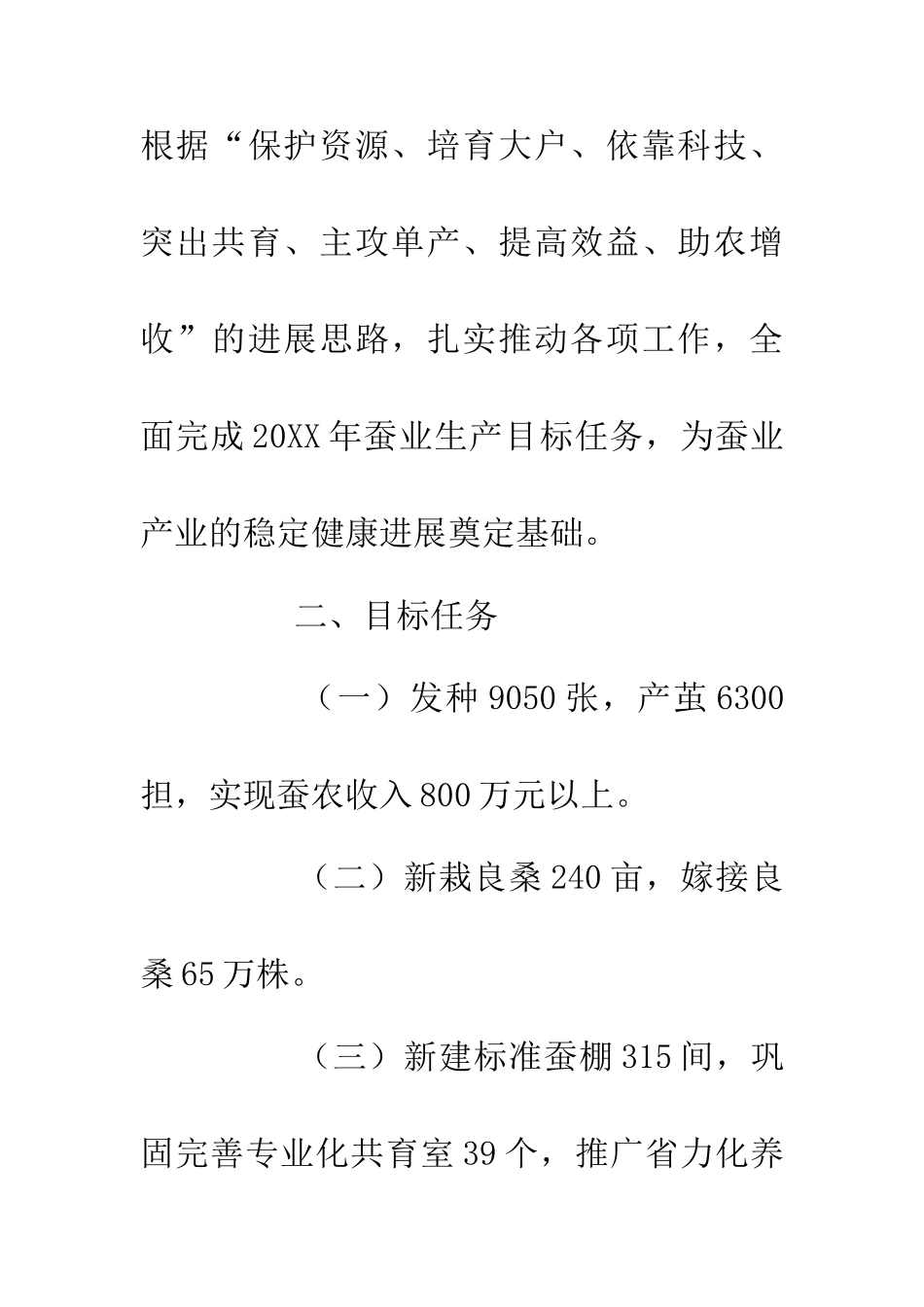 20XX年蚕业生产发展工作意见_第2页