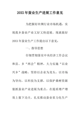 20XX年蚕业生产发展工作意见