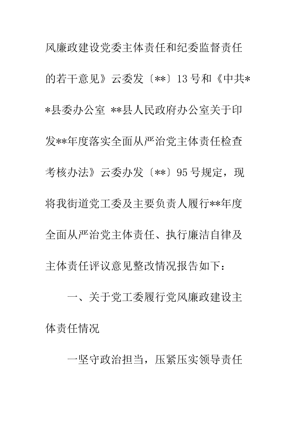 20XX年落实全面从严治党主体责任情况报告4篇_第2页