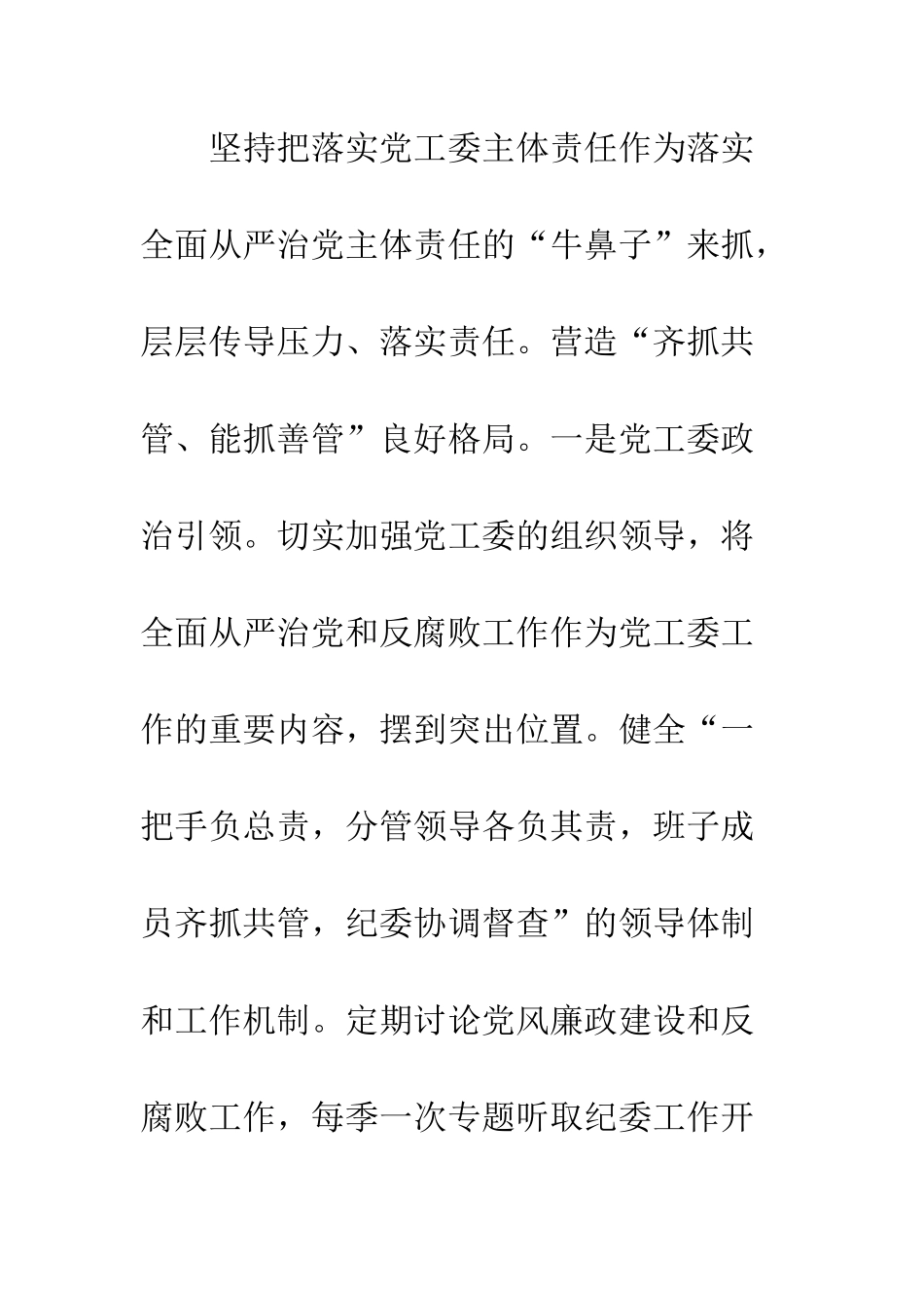 20XX年落实全面从严治党主体责任情况报告4篇_第3页