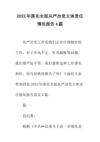 20XX年落实全面从严治党主体责任情况报告4篇