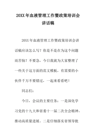 20XX年血液管理工作暨政策培训会讲话稿