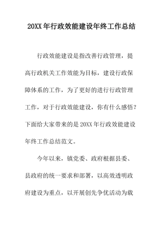 20XX年行政效能建设年终工作总结