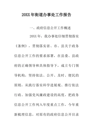 20XX年街道办事处工作报告