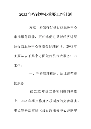 20XX年行政中心重要工作计划