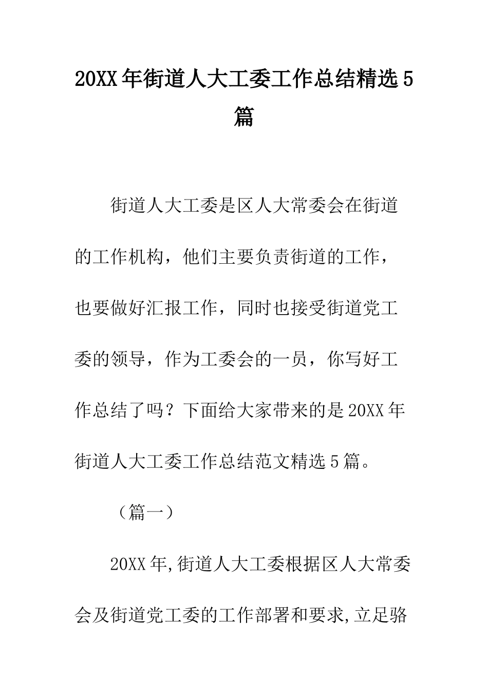 20XX年街道人大工委工作总结精选5篇_第1页