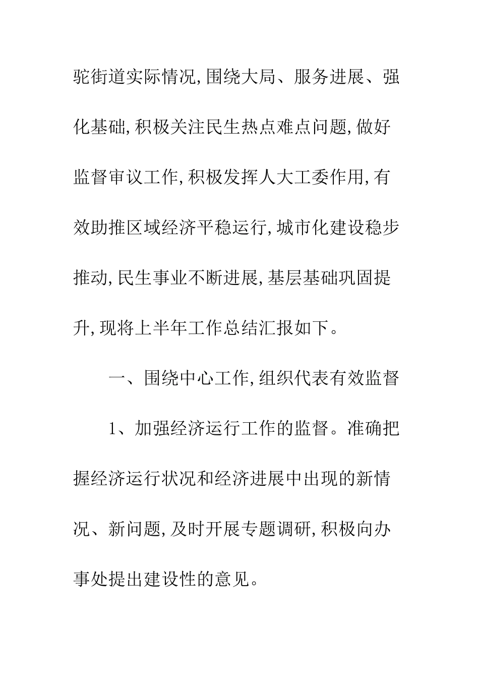 20XX年街道人大工委工作总结精选5篇_第2页