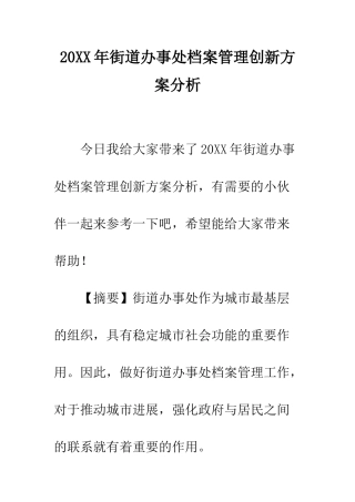 20XX年街道办事处档案管理创新方案分析