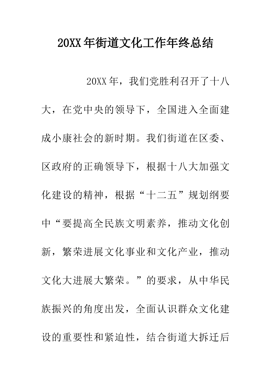 20XX年街道文化工作年终总结_第1页