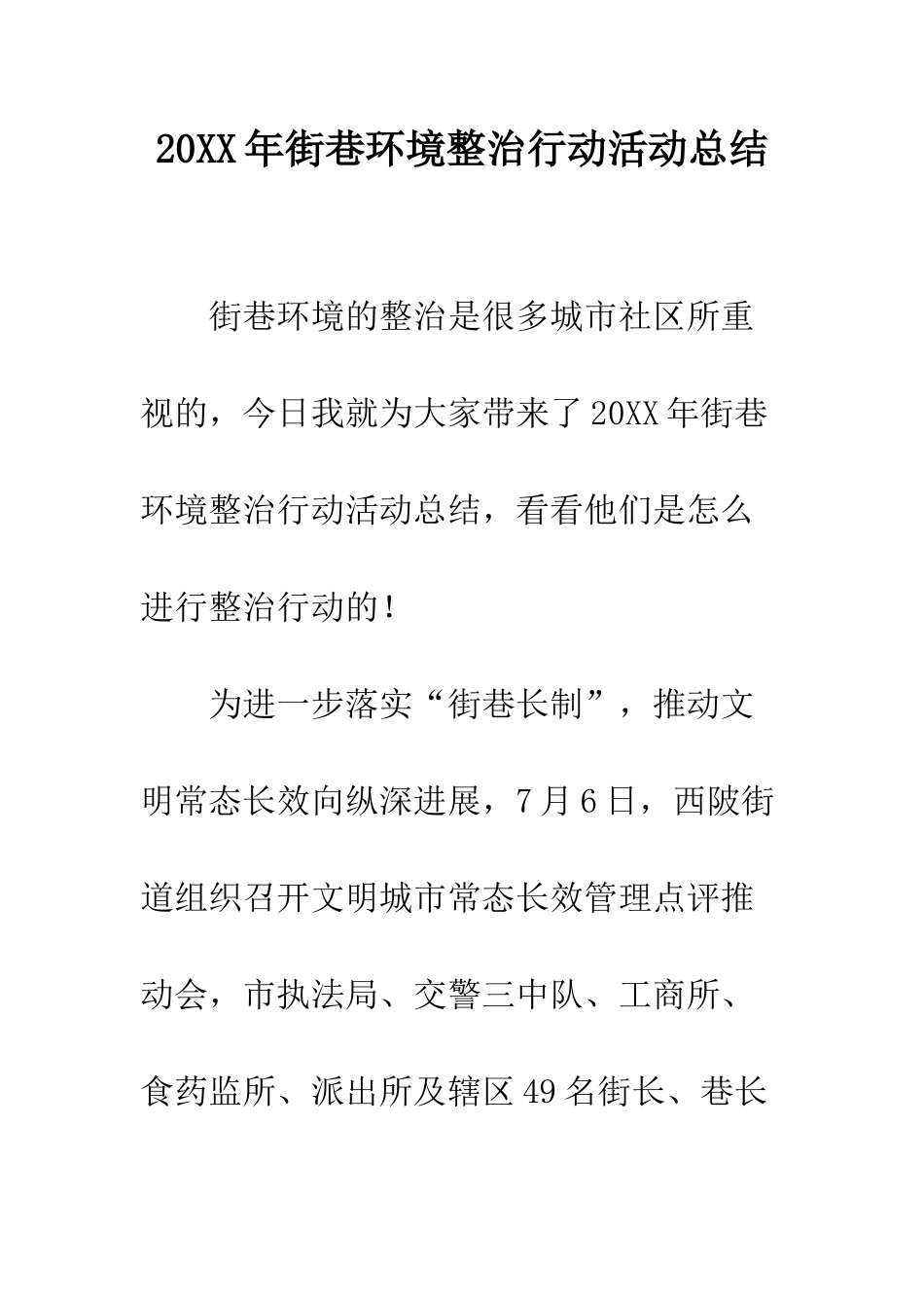 20XX年街巷环境整治行动活动总结_第1页