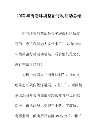 20XX年街巷环境整治行动活动总结