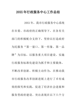 20XX年行政服务中心工作总结