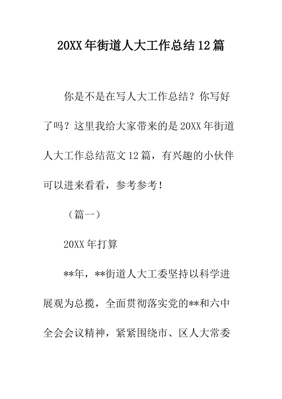 20XX年街道人大工作总结12篇_第1页