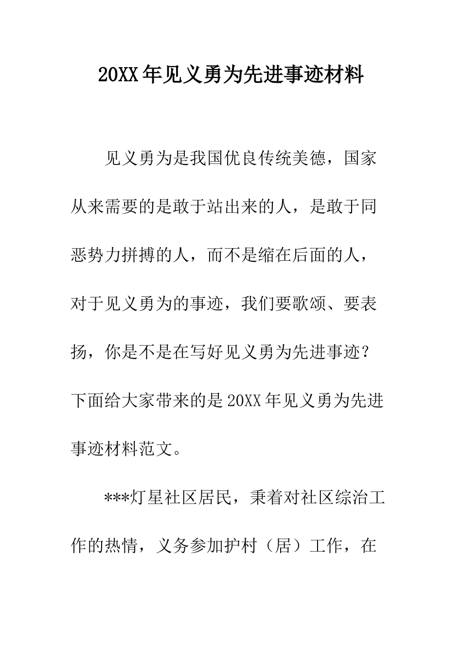 20XX年见义勇为先进事迹材料_第1页