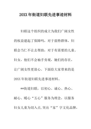 20XX年街道妇联先进事迹材料