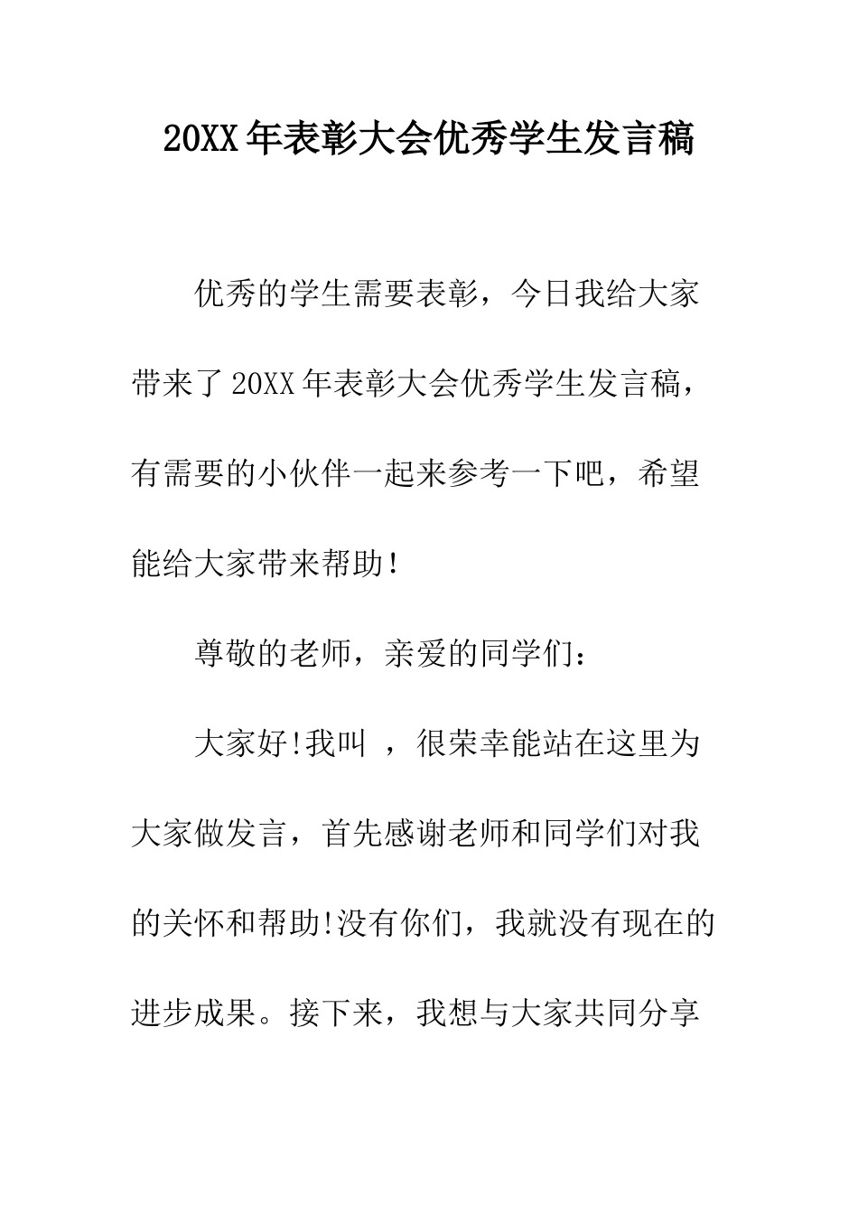 20XX年表彰大会优秀学生发言稿_第1页