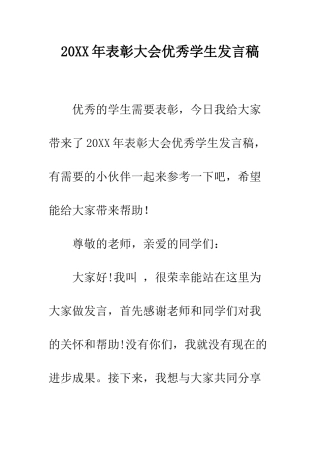 20XX年表彰大会优秀学生发言稿