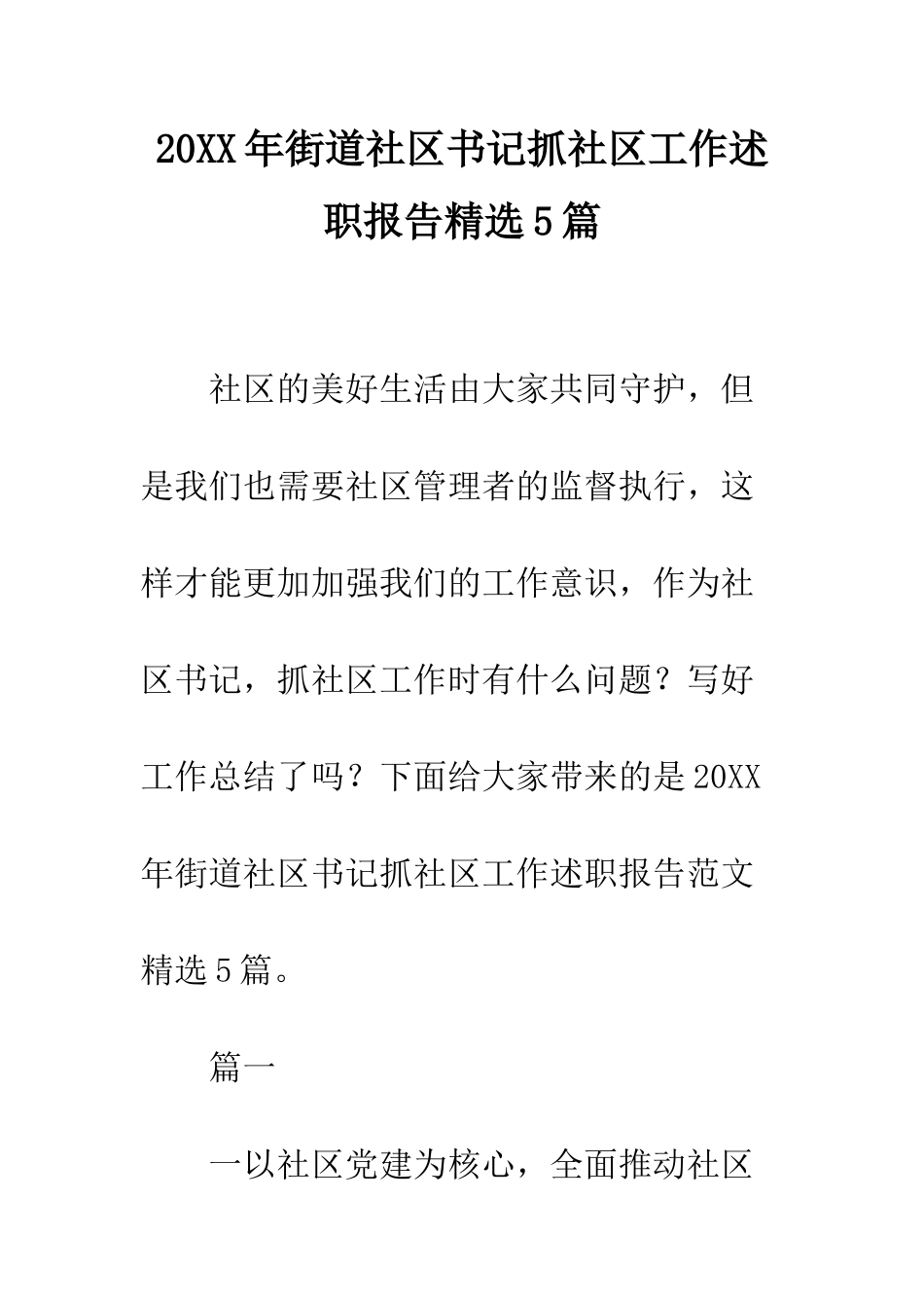 20XX年街道社区书记抓社区工作述职报告精选5篇_第1页