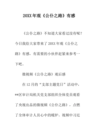 20XX年观《公仆之路》有感