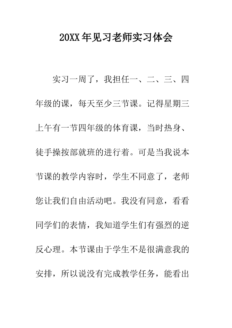 20XX年见习教师实习体会_第1页