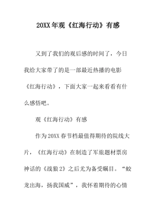 20XX年观《红海行动》有感